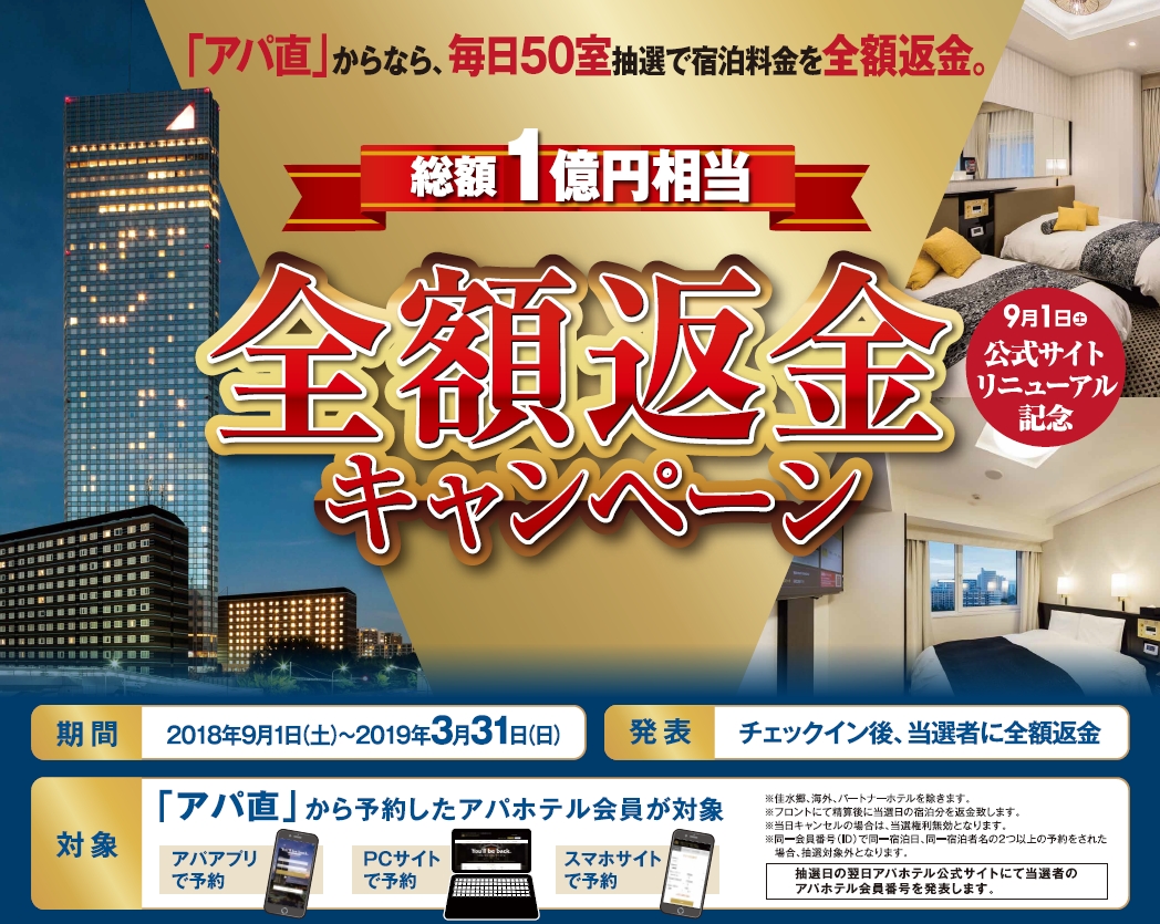 9月1日（土） アパホテル公式サイトリニューアル記念！総額1億円相当 「全額返金キャンペーン」｜アパホテルズ＆リゾーツのプレスリリース