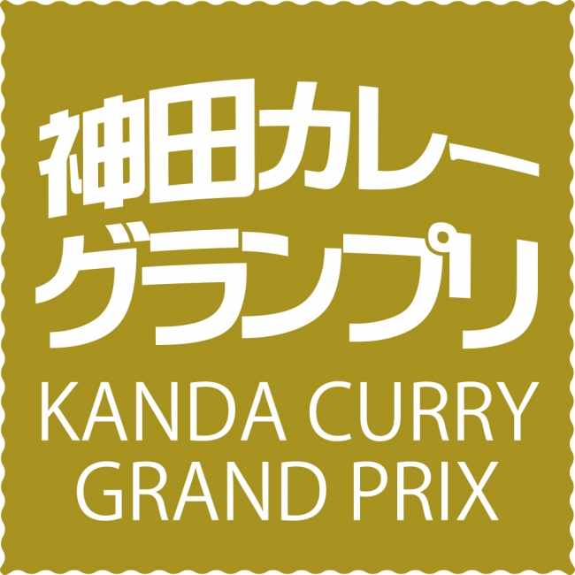 神田カレーグランプリ2019