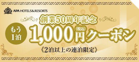 アパグループ創業50周年記念 第4弾 もう1泊1 000円キャンペーン 好評につき9月も開催2泊以上の連泊で2泊目が1 000円に アパホテルズ リゾーツのプレスリリース