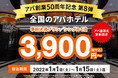 アパグループ創業50周年企画　第8弾　室数限定！感謝のサンキュープライス！「アパ直」から予約で全国のアパホテルがシングル1泊3,900円～