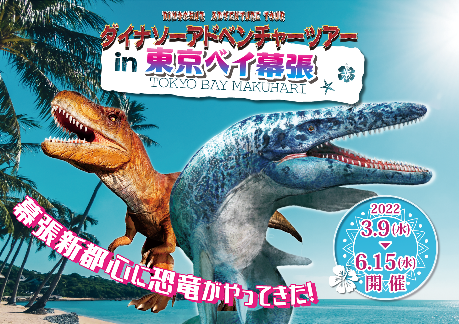 幕張新都心に恐竜がやってきた ダイナソーアドベンチャーツアー In 東京ベイ幕張 アパホテル リゾート 東京ベイ幕張 で初開催 アパホテルズ リゾーツのプレスリリース