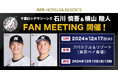 千葉ロッテマリーンズ 石川 慎吾&横山 陸人 FAN MEETING 12月17日(火)アパホテル&リゾート〈東京ベイ幕張〉にて開催