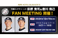 千葉ロッテマリーンズ 荻野 貴司&唐川 侑己 FAN MEETING 12月19日(木)アパホテル&リゾート〈東京ベイ幕張〉にて開催