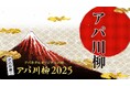 『アパ川柳2025』一般応募 アパホテル社長賞・優秀賞・入選作品・審査員特別賞発表!