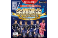 祝!AFCアジア予選突破 ”勝利の祝泊” 全額返金キャンペーン