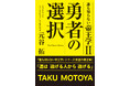 アパホテル株式会社 代表取締役専務 元谷 拓 新刊『誰も知らない帝王学Ⅱ 勇者の選択』5/21(水)新発売!