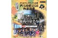 『アパ川柳2026』一般応募開始 総額100万円相当の豪華賞品プレゼント!