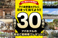 【9月ご宿泊のお客様限定】アパ直参画ホテルに泊まって当てよう! 抽選で30名様にアパホテルの宿泊ご招待券プレゼント!