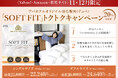 「nishikawa」と共同開発　アパホテルの羽毛布団「SOFT FIT」20％オフキャンペーンを開催