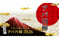 『アパ川柳2026』一般応募　アパホテル社長賞・優秀賞・入選作品発表！