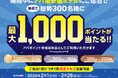 【アパ直参画ホテル宿泊者限定】期間中に泊まって当てよう！　総勢300名様に抽選で最大1,000ポイントをプレゼント！