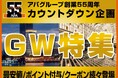 アパグループ創業55周年カウントダウン　GWはアパホテルに泊まろう！　GW限定クーポン、スペシャルプランなどお得なGW特集開催