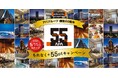 アパグループ創業55周年記念キャンペーン開催！　第1弾「もれなく+55ptプレゼントキャンペーン」　第2弾「アパホテル全店制覇スタンプラリー」