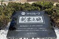 アパグループ創業の地に記念碑建立