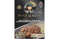 アパ社長カレー　累計1,500万食を突破　特別デザインパッケージが数量限定で登場