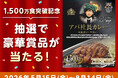 アパ社長カレー累計1,500万食突破記念キャンペーンを開催