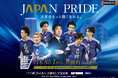 サッカー日本代表応援企画 第一弾　6月アパホテル宿泊で当たる！サッカー日本代表（SAMURAI BLUE）観戦チケットプレゼントキャンペーン!