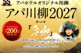 『アパ川柳2027』一般応募開始　総額100万円相当の豪華賞品プレゼント！
