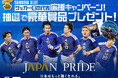 サッカー日本代表応援企画 第二弾　6月アパSP宿泊で豪華賞品が当たる！　対象ホテルで日本代表グッズをプレゼント！