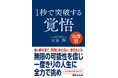 書籍『1秒で突破する覚悟』　豪華賞品が当たる！感想文キャンペーン開催！