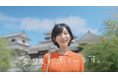 光宗薫さんが出生地・松山の魅力を紹介　アパホテル〈松山市駅前〉開業CMを7月１日より放送