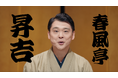 春風亭昇吉さんが出身地・岡山の魅力を紹介　アパホテル＆リゾート〈岡山駅新幹線口〉開業CMを7月7日より放送