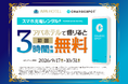 アパホテル×CHARGESPOT初めての方限定！　3時間未満無料キャンペーンを開催
