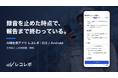 「録音を止めた時点で、報告まで終わっている。」AI報告書アプリ『レコレポ』をiOS/Androidで提供開始 ― 文字起こしは無制限・無料