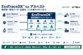 アスベスト対策を一つの案件IDでつなぐ環境情報プラットフォーム「EcoTraceDX™ for アスベスト」、9月14日提供開始