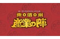 東信州の企業を一斉公開するオープンファクトリー「東信州 産業の陣 2026」開催決定　出展企業向け説明会を5月18日（月）に実施