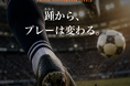スポーツ界のプロ選手が選んだインソール「トップパフォーマー」が、サッカー向け展開を開始
