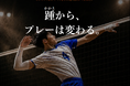 スポーツ界のプロ選手が選んだインソール「トップパフォーマー」が、バレーボール向け展開を開始