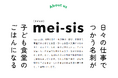【名刺がちいき食堂のごはんになる】新事業「mei-sis ちいき食堂」を開始