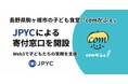 【国内初*1】長野県駒ヶ根市の子ども食堂『cơm（コム）かふぇ』、Web3技術を活用した寄付窓口を開設。日本円連動ステーブルコイン「JPYC」で、次世代の食と学びを支援
