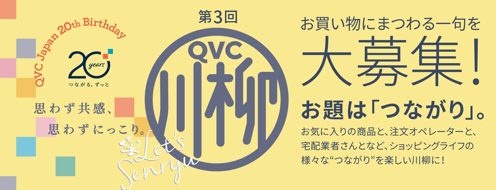 最大2万円分のqvcマネーを入賞者に贈呈 Qvc 周年特別企画 Qvc川柳キャンペーン を開催し つながり をお題としたお買い物にまつわる一句を大募集 株式会社 ｑｖｃジャパンのプレスリリース