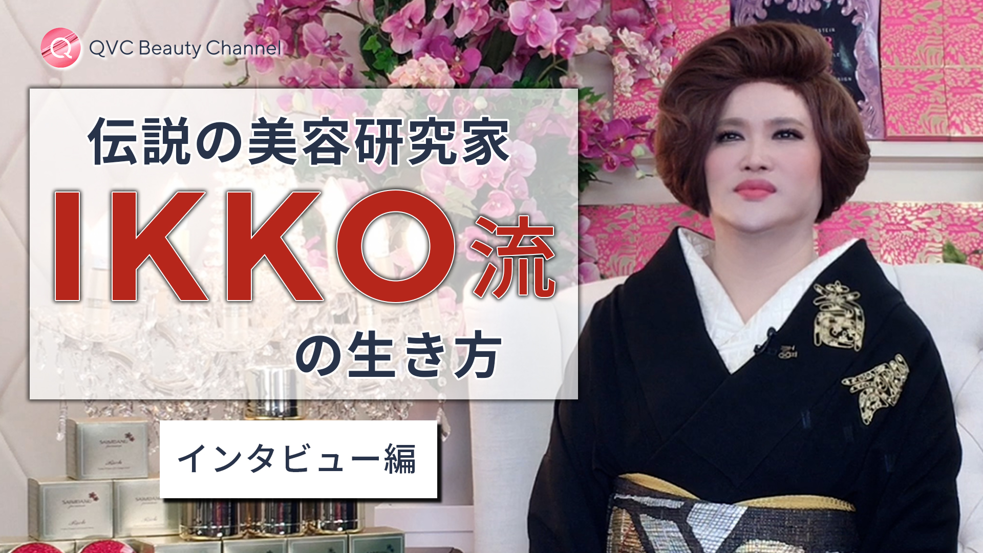 美容研究家ikkoさん独占インタビュー 一問一答動画を公式youtubeチャンネル Qvc Beauty Channel で公開 株式会社 ｑｖｃジャパンのプレスリリース