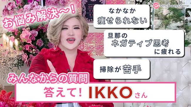 美容研究家ikkoさん独占インタビュー 一問一答動画を公式youtubeチャンネル Qvc Beauty Channel で公開 時事ドットコム