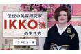 美容研究家IKKOさん独占インタビュー＆一問一答動画を公式YouTubeチャンネル「QVC Beauty Channel」で公開！