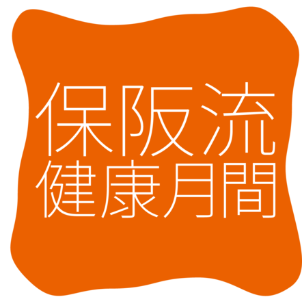 7月のQVCは保阪流健康月間 はじめよう！カラダよろこぶ“すっきり”新 