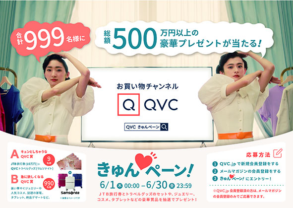 QVCの「きゅんぺーん！」が本日スタート！｜株式会社 QVCジャパンのプレスリリース