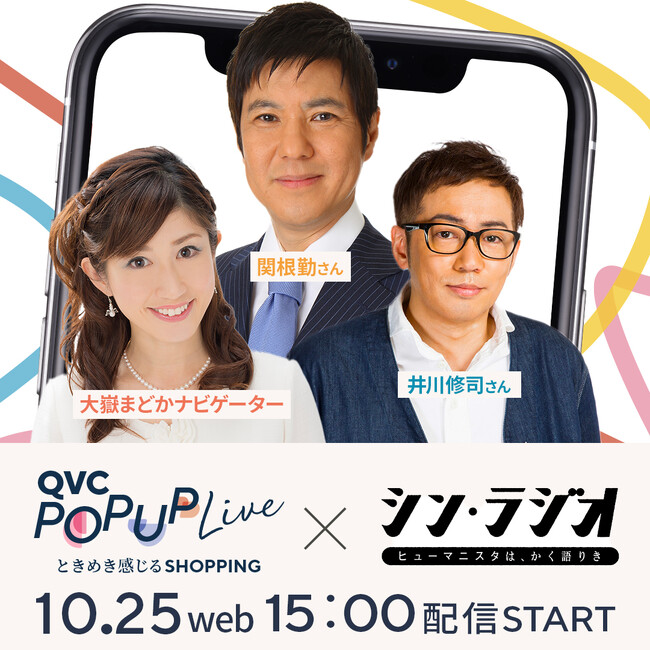 QVC POP-UP LIVE x シン・ラジオ