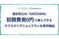 プールの死亡事故ゼロへ。溺水検知AI「SAFESWIM」が初期費用0円のサブスク提供開始