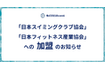 溺水検知AI「SAFESWIM」のBloomAI、日本スイミングクラブ協会・日本フィットネス産業協会への加盟が受理