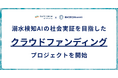溺水検知AIの「SAFESWIM」が本格的な国内導入へ向け、小田原での社会実証プロジェクトを始動。CAMPFIREでのクラウドファンディングを開始