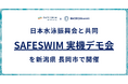 (株)日本水泳振興会と共同、(株)Bloom AIがSAFESWIM実機デモ会を新潟県長岡市で開催