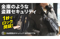 【日本からスリ抜き引き被害を撲滅】あなた以外は開けられない！指紋認証1秒で解錠！ジュエリーデザイナーが手掛ける次世代セキュリティバッグ「Secretta」がMakuakeにて5/30まで限定先行販売