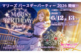 ラブライブ!サンシャイン!!「マリーズ ・バースデーパーティー2026」宿泊プランを販売いたします！