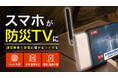 【Makuake登録事前登録 3300人達成】~災害対策~ スマホに挿すだけの防災TVが販売開始！「ソナエデンパ」