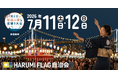 【HARUMI FLAGの夏の風物詩】東京湾の夜景を背に踊る海辺の盆踊り、過去最大48店舗の縁日エリアが集結する「晴海ふ頭公園盆踊り大会2026」7/11・12開催