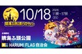 【HARUMI FLAGの秋】海辺の公園がまるごとハロウィン会場に。住民70店舗のフリーマーケットとなぞときも楽しめる「晴海ふ頭公園ハロウィンイベント2026」10/18開催
